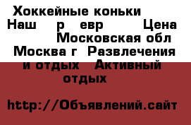 Хоккейные коньки bauer Наш 42 р., евр.44,5 › Цена ­ 1 000 - Московская обл., Москва г. Развлечения и отдых » Активный отдых   